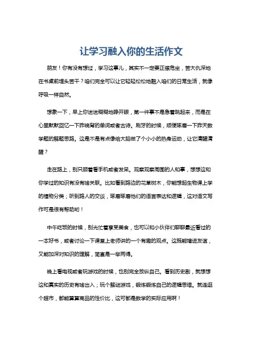 让学习融入你的生活作文