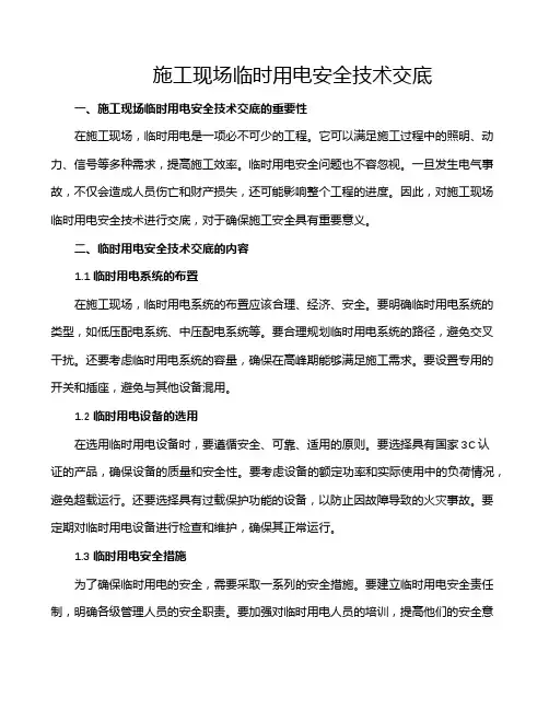 施工现场临时用电安全技术交底