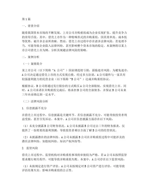 规避借壳法律案例分析题(3篇)