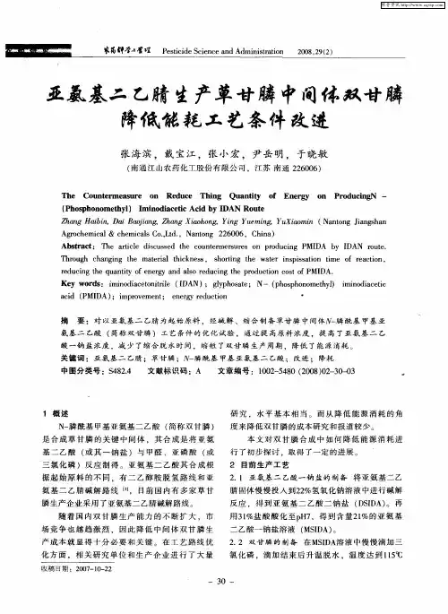 亚氨基二乙腈生产草甘膦中间体双甘膦降低能耗工艺条件改进