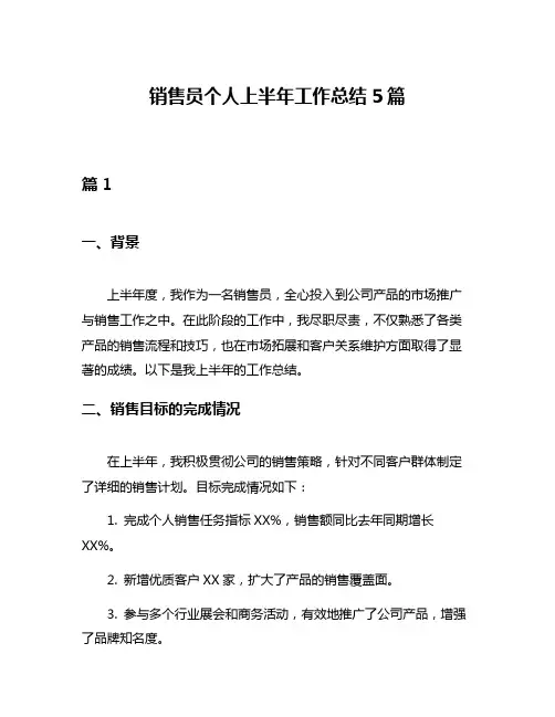 销售员个人上半年工作总结5篇