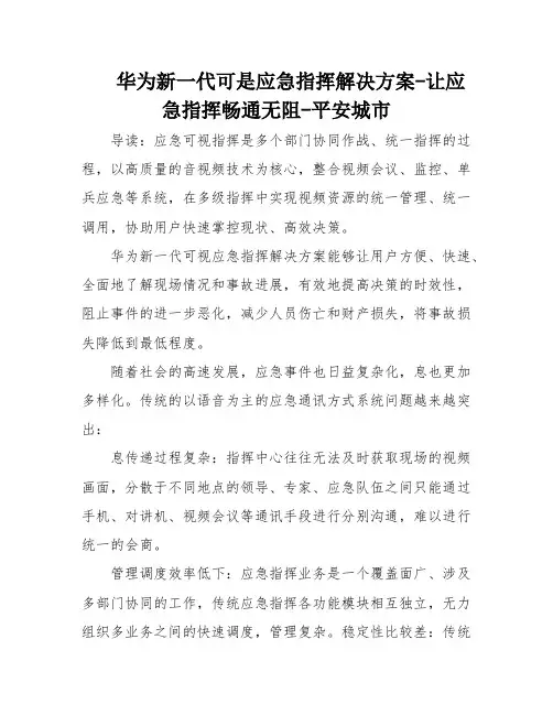 华为新一代可是应急指挥解决方案-让应急指挥畅通无阻-平安城市