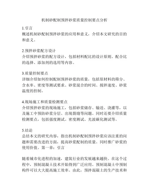 机制砂配制预拌砂浆质量控制要点分析