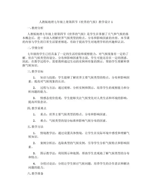 人教版地理七年级上册第四节《世界的气候》教学设计1
