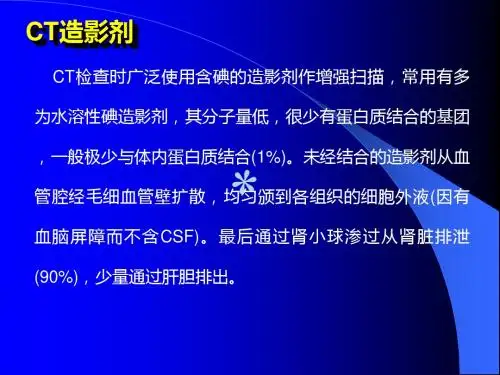 CT-造影剂_【PPT课件】