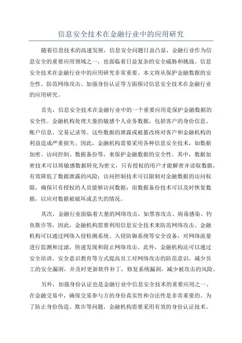 信息安全技术在金融行业中的应用研究