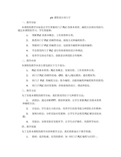 plc课程设计西门子