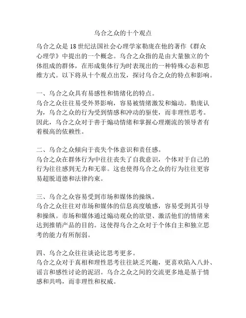 乌合之众的十个观点