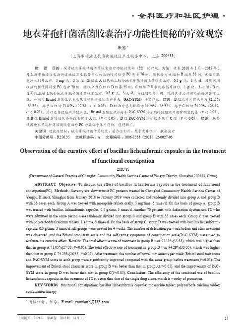 地衣芽孢杆菌活菌胶囊治疗功能性便秘的疗效观察