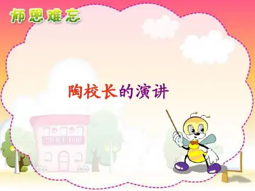 2陶校长的演讲