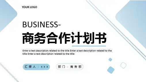 简约大气商务合作计划书PPT模板