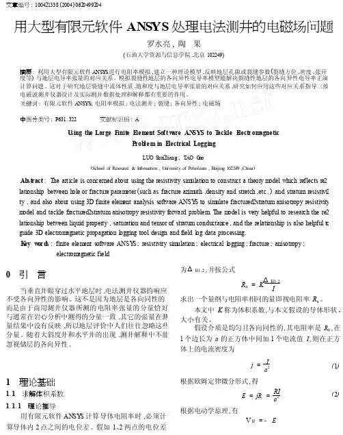 用大型有限元软件ANSYS处理电法测井的电磁场问题