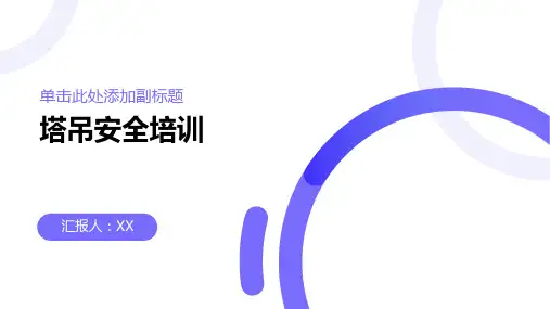 塔吊安全培训,掌握塔吊操作技巧与安全规范