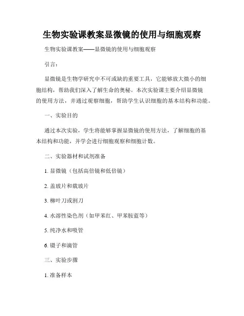 生物实验课教案显微镜的使用与细胞观察
