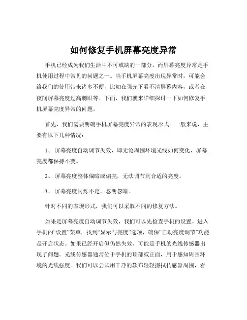 如何修复手机屏幕亮度异常
