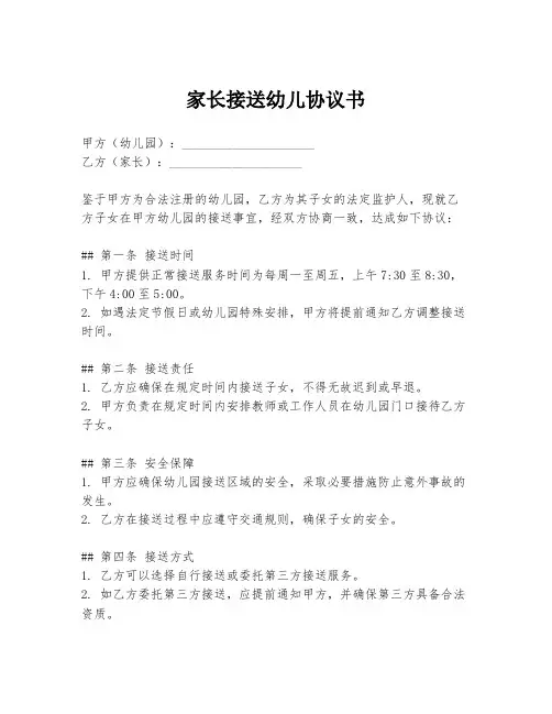 家长接送幼儿协议书