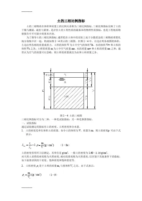 (整理)土的三相比例指标及换算关系推导