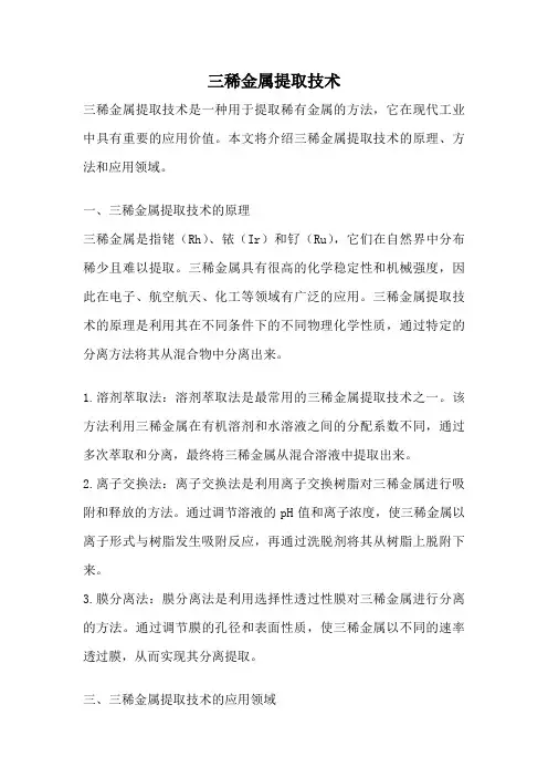 三稀金属提取技术