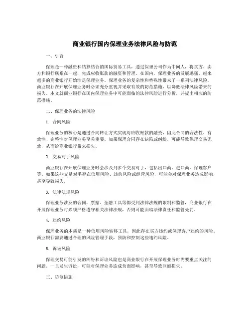 商业银行国内保理业务法律风险与防范