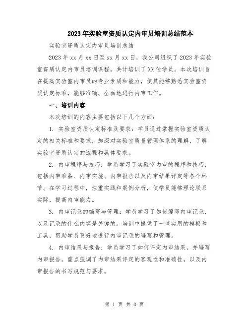 2023年实验室资质认定内审员培训总结范本