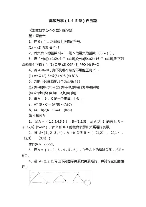 离散数学（1-4-5章）自测题
