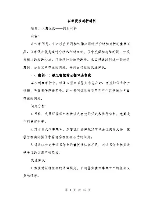 以案促改剖析材料(5篇)