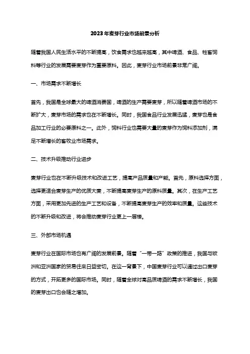 2023年麦芽行业市场前景分析