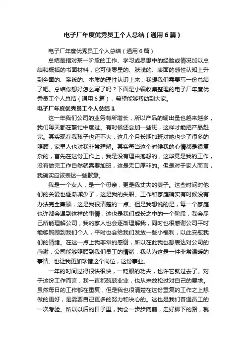 电子厂年度优秀员工个人总结（通用6篇）