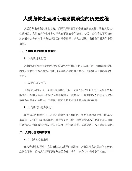 人类身体生理和心理发展演变的历史过程