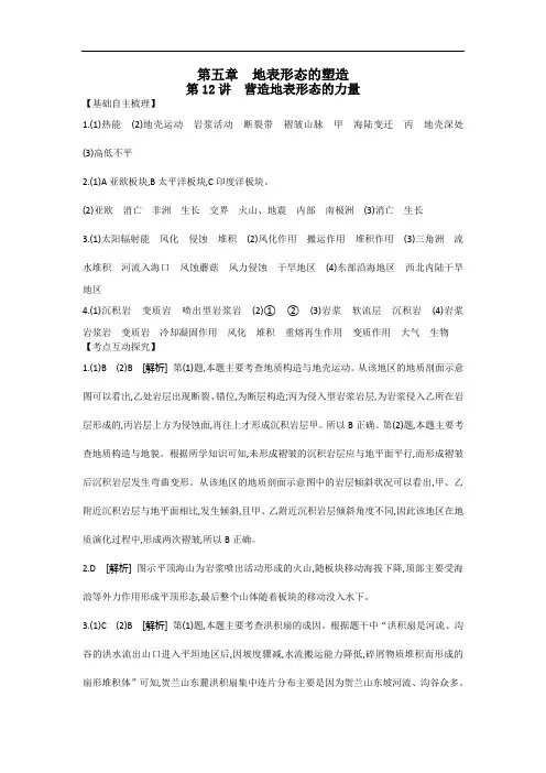 人教版高考地理一轮复习地表形态的塑造-听课手册(详细答案)