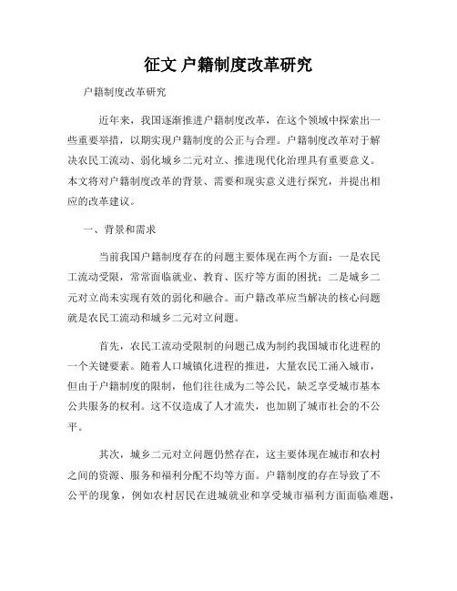 征文 户籍制度改革研究