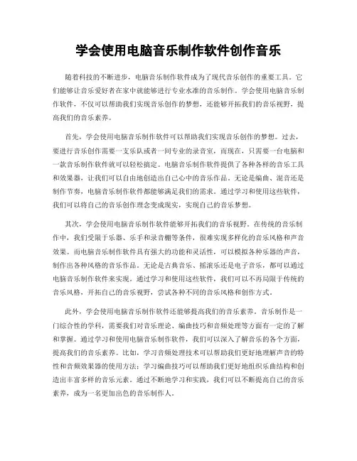 学会使用电脑音乐制作软件创作音乐