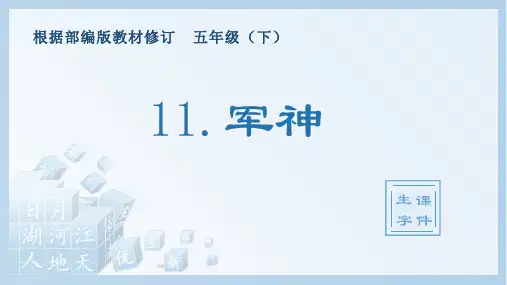 部编版五年级下册精品课件《军神》ppt课件1