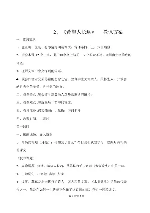 四年级上册语文教案2但愿人长久苏教版