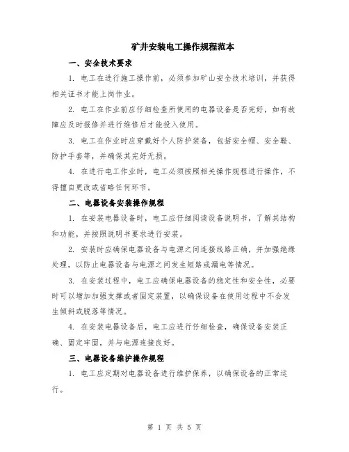 矿井安装电工操作规程范本（2篇）