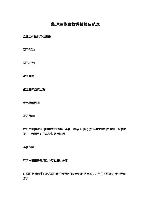 监理主体验收评估报告范本