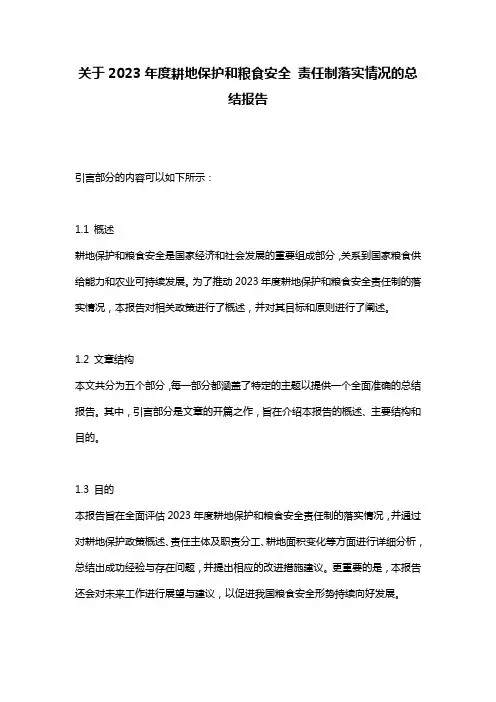 关于2023年度耕地保护和粮食安全_责任制落实情况的总结报告