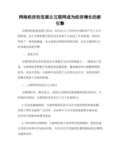 网络经济的发展让互联网成为经济增长的新引擎