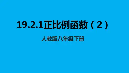 正比例函数(2)课件  2022—2023学年人教版数学八年级下册