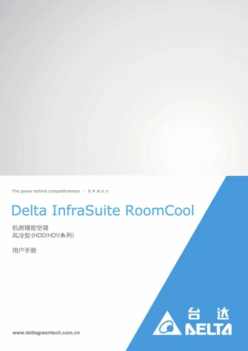 DELTA风冷型精密空调AC风机操作手册