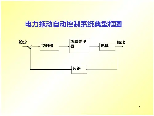 电力拖动自动控制系统--动控制系统(1)-