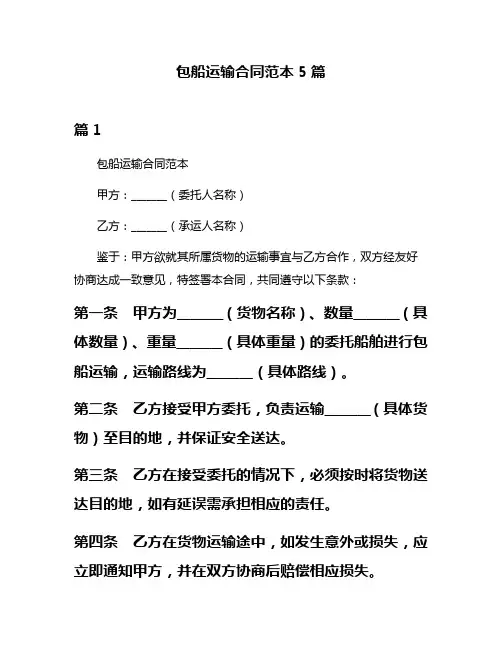包船运输合同范本5篇