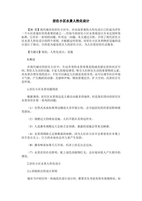 居住小区水景人性化设计
