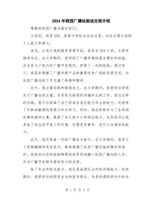 2024年校园广播站面试自我介绍