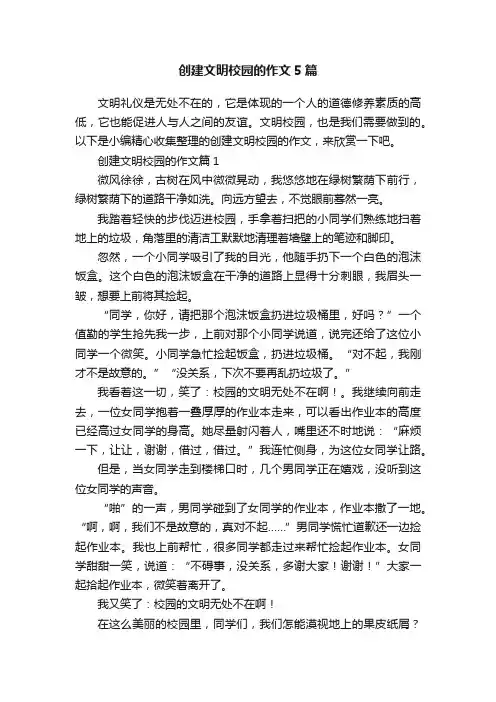创建文明校园的作文5篇