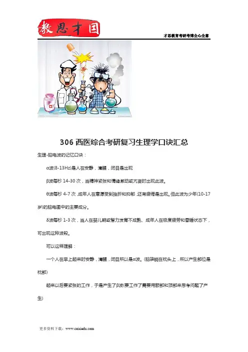 306西医综合考研复习生理学口诀汇总