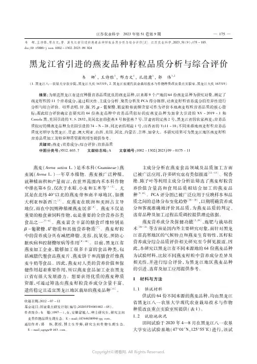 黑龙江省引进的燕麦品种籽粒品质分析与综合评价