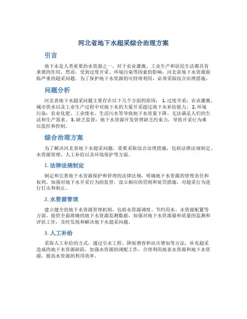 河北省地下水超采综合治理方案