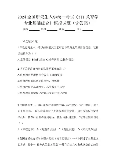 2024全国研究生入学统一考试《311教育学专业基础综合》模拟试题(含答案)