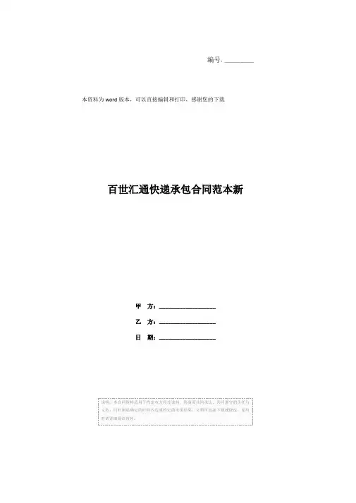 百世汇通快递承包合同范本新